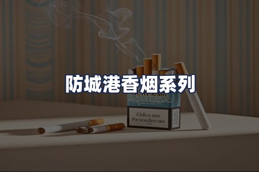 防城港香烟系列